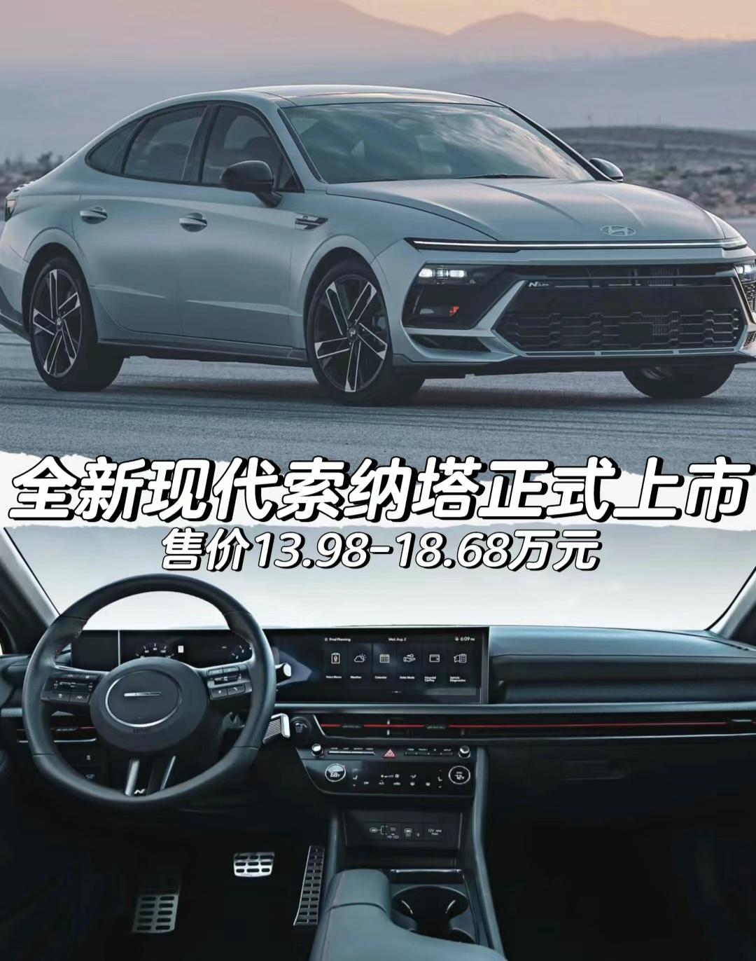 全新现代索纳塔正式上市。全新现代索纳塔正式上市
售价13.98-18.68万元
「外观」
车身尺寸方面长宽高
分别为4945/1860/1445(1450)mm
轴距为2875mm
「内饰」
12.3英寸全液晶仪表盘
12.3英寸中控屏幕
「动力」
＊搭载1.5T发动机
最大功率170马力（125kW）
＊搭载2.0T发动机
最大功率250马力（184kW）
传动匹配8AT变速箱