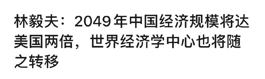 专家林毅夫又对中国经济做了最新预测经济该如何挽救 为什么专家会被人骂？