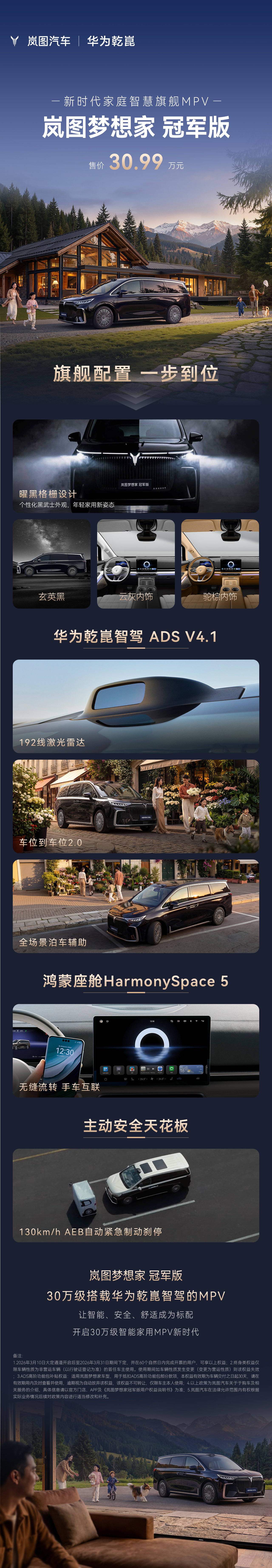 一张图看懂岚图梦想家冠军版，华为乾崑智驾ADS V4.1和鸿蒙座舱Harmony