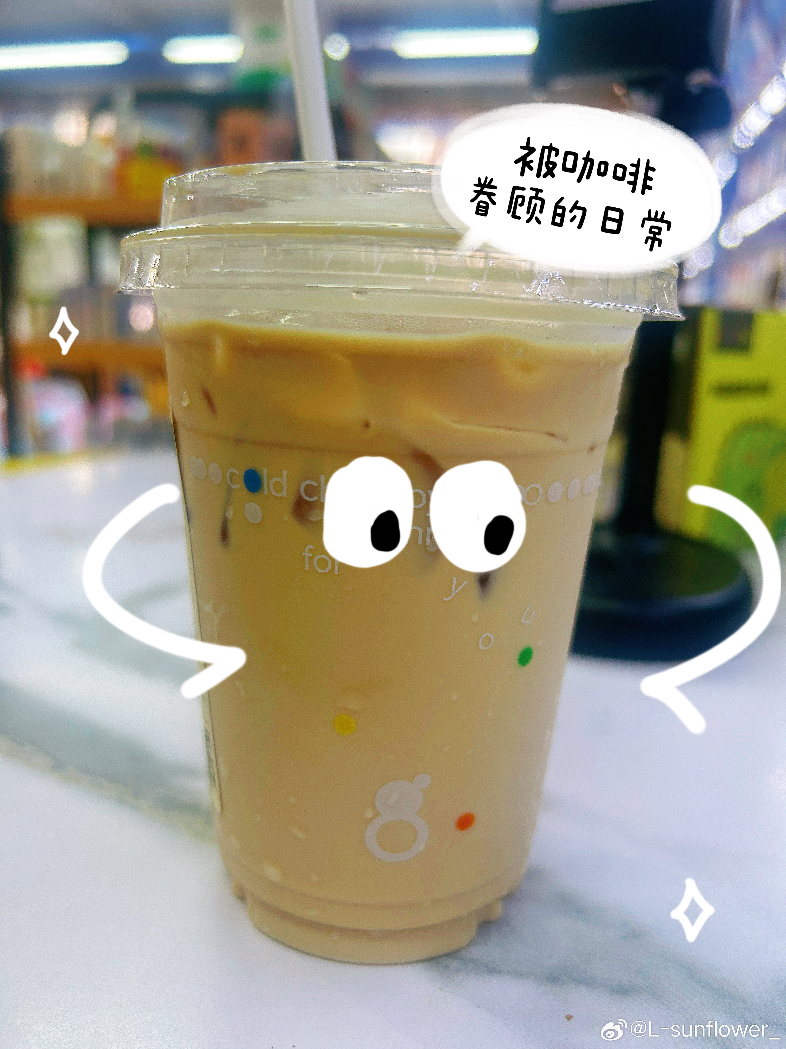 第一次点古茗的生椰拿铁。生椰味儿太淡了。不是我喜欢的。虽然对咖啡免疫。但是这冰爽