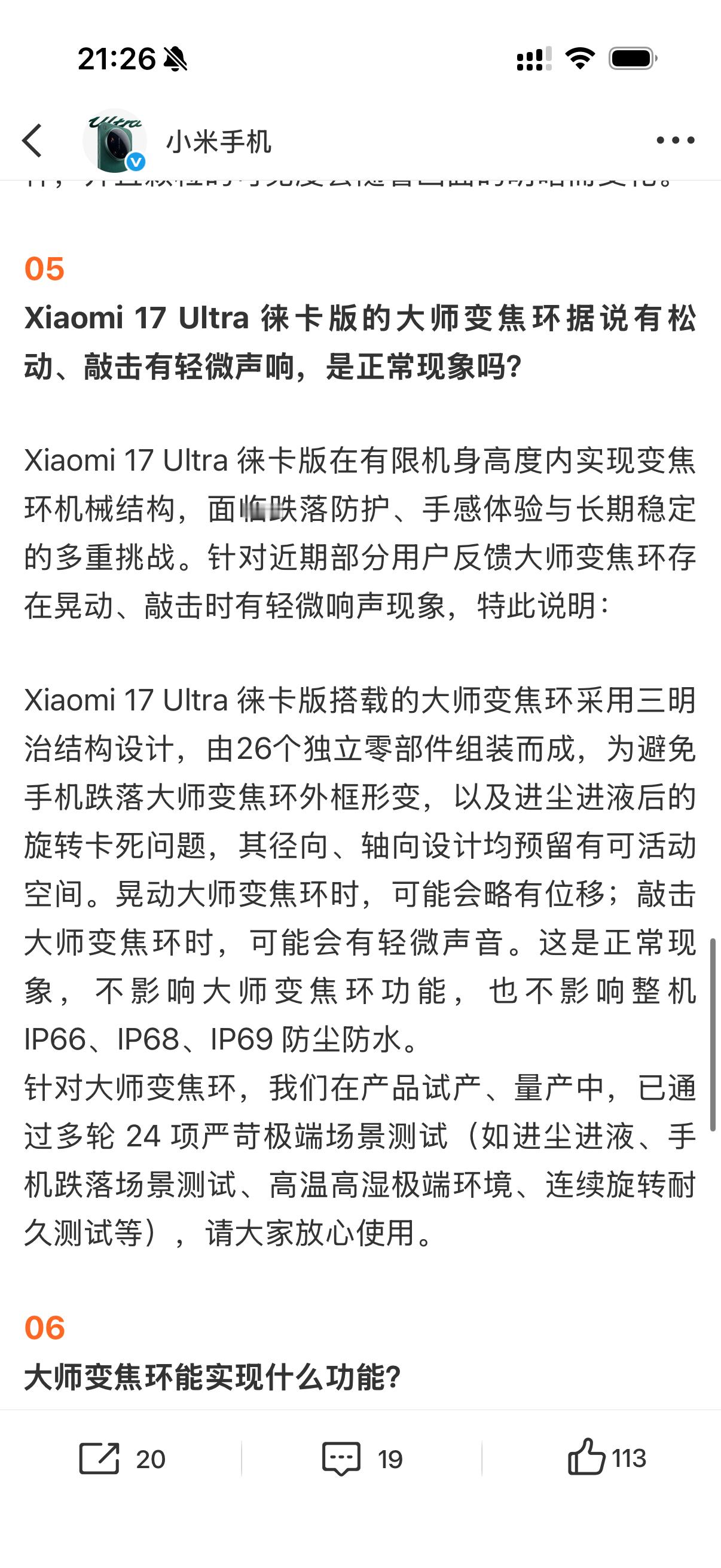 小米官方回应了小米 17 Ultra变焦环的问题。总结就是「正常现象」，不影响大