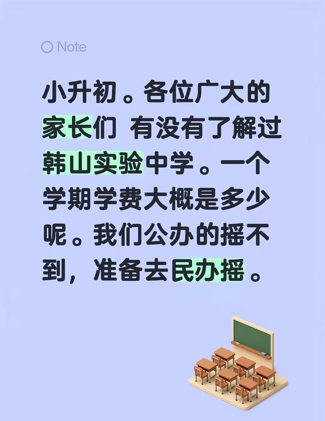 小升初。各位广大的家长们 有没有了解过韩山实验中学。一个学期学费大概是多少呢。我