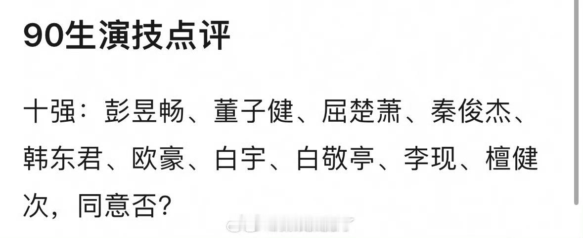 网友评的90生的演技十强：彭昱畅、董子健、屈楚萧、秦俊杰、韩东君、欧豪、白宇、白