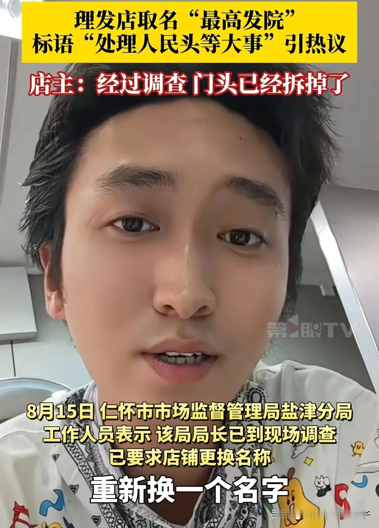 还是吃了没文化的亏！理发店取名“最高发院”招牌被拆除了，其中理由都懂，涉嫌变相使