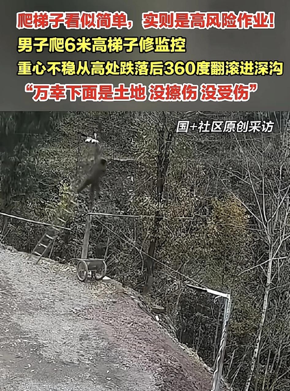 四川一男子在村里爬6米高的梯子修监控，因为重心不稳，整个人从高处360度翻滚掉落