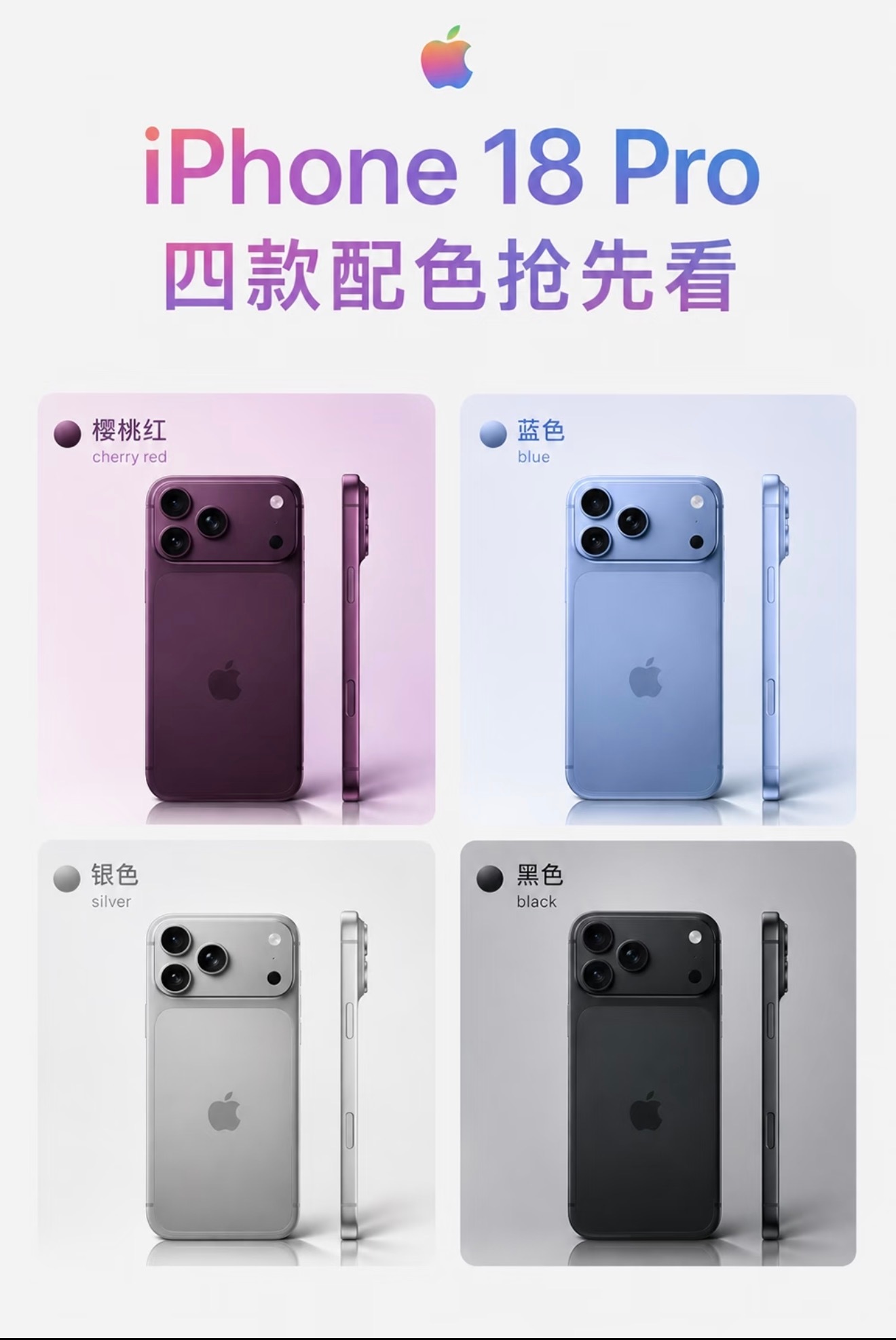 曝iPhone18Pro四款配色又爆iPhone 18 Pro的新配色了这次四个