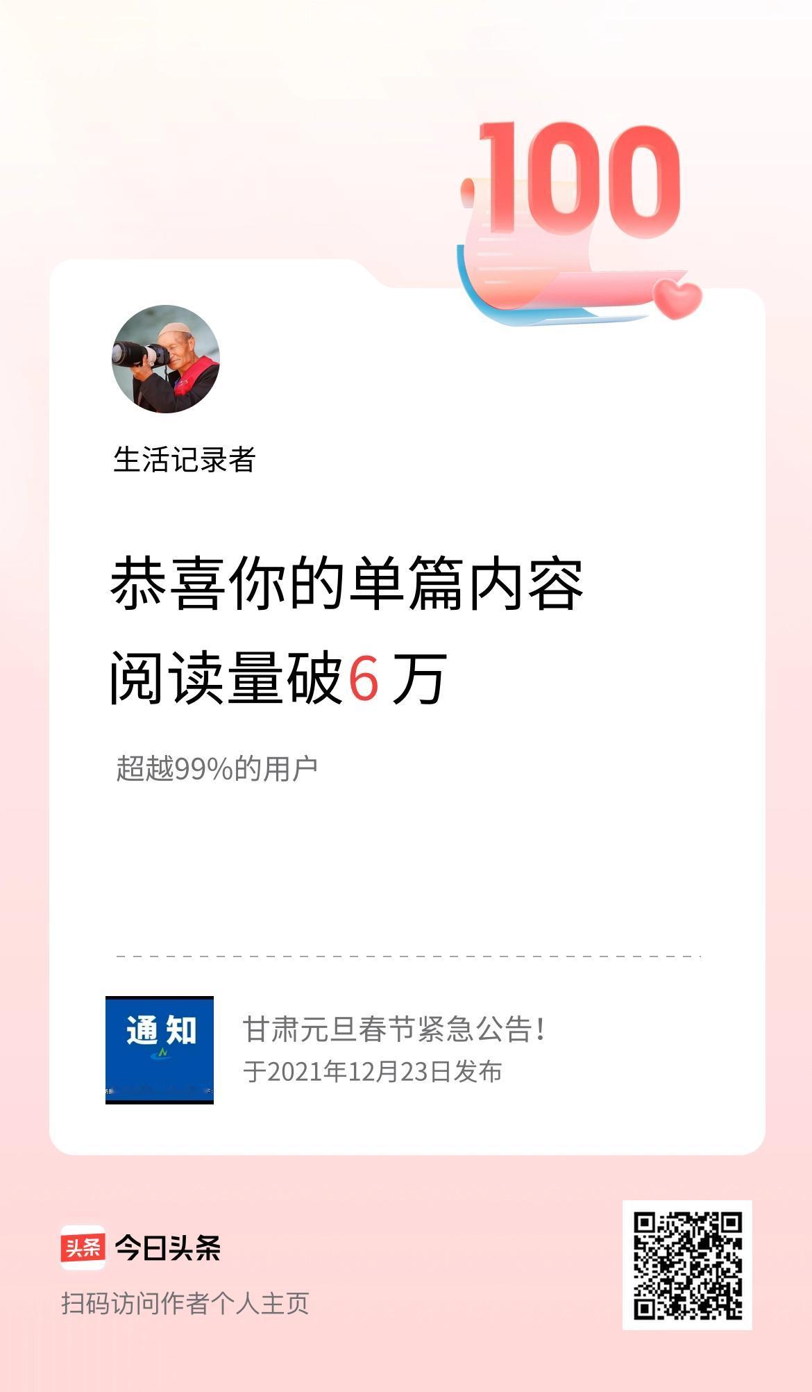 单篇内容获得阅读量破6万啦！