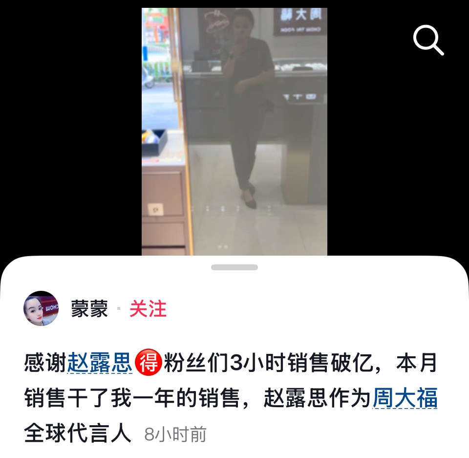 周大福全球品牌代言人赵露思 实际上是本天销售额