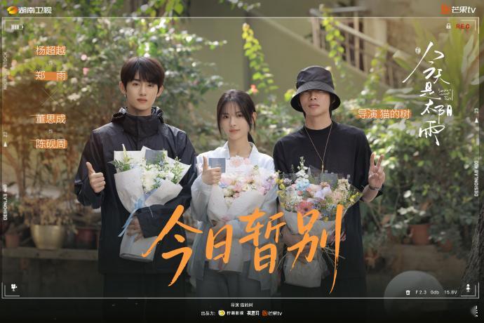 【每日组讯】今天是太阳雨未完待续 由杨超越、董思成主演的青春治愈剧《今天是太阳雨