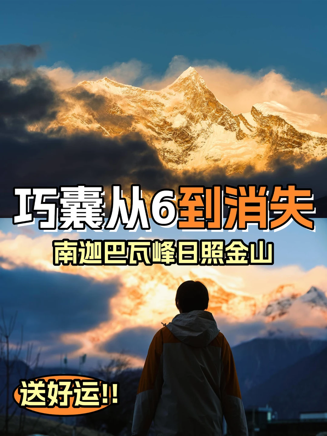 6cm巧囊消失，我在南迦巴瓦看到了日照金山