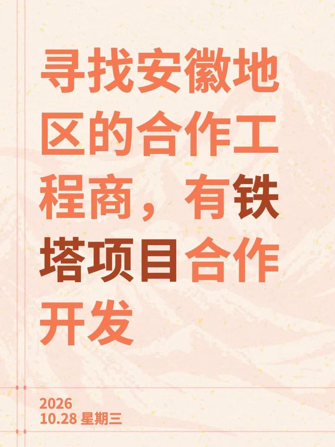 铁塔项目找施工合作伙伴。寻找安徽地区的合作工程商，有铁塔项目合作开发