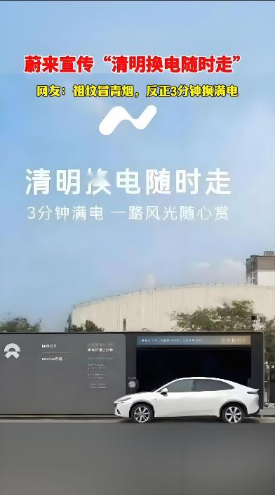 蔚来乐道清明广告翻车6人被处理 清明本应寄哀思，乐道此广告却玩起“换电随时走”的