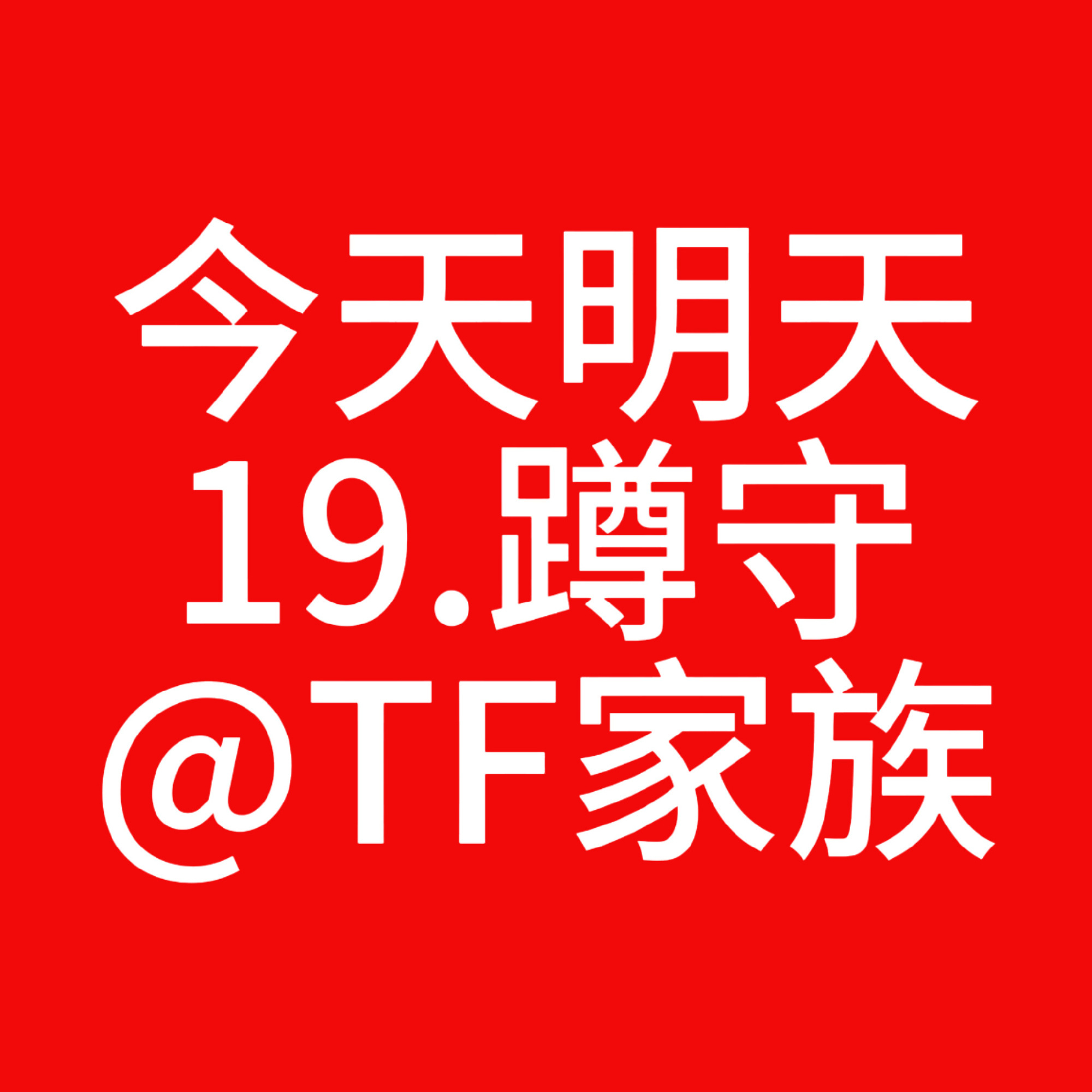 陈浚铭 陈浚铭 反差忙内 今晚19:00突围开播在即，18:00保证全员在线蹲守