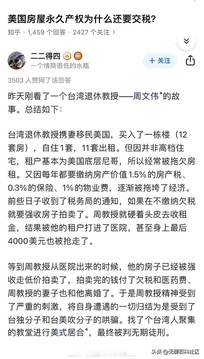 “美国房屋永久产权为什么还要交税？” 