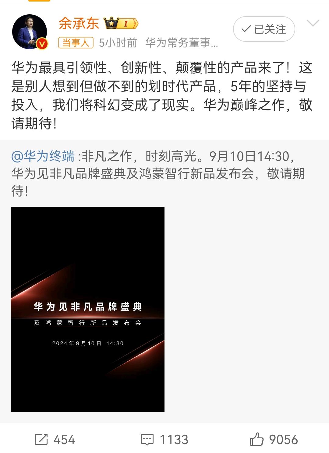 去年花粉年会大嘴说的颠覆性产品就要发布了，期待！#华为发布会 #华为加油中国科技