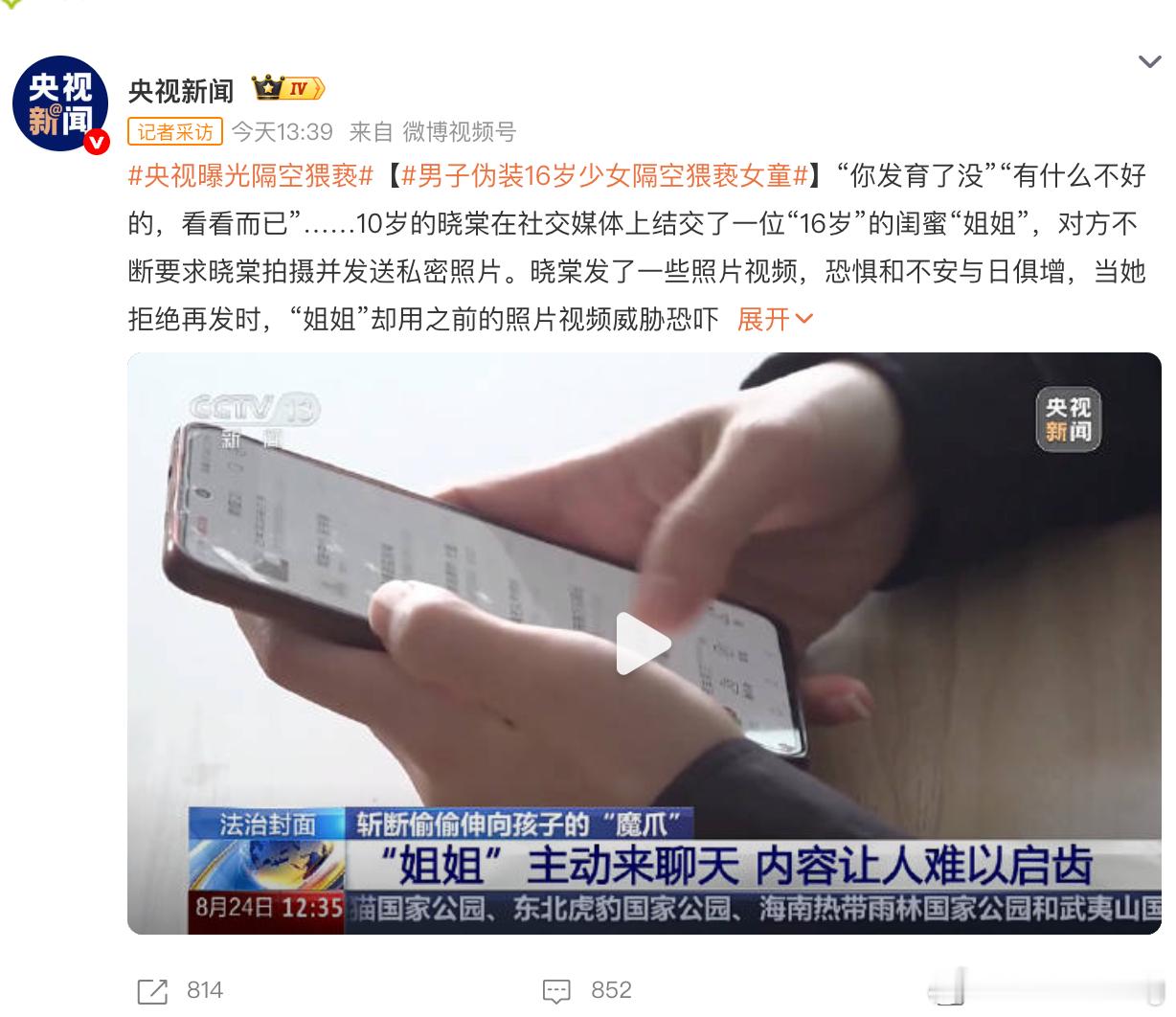 央视曝光隔空猥亵 一把年纪的老男人装少女，哄骗小孩子拍私密照片，纯纯满足自己的变