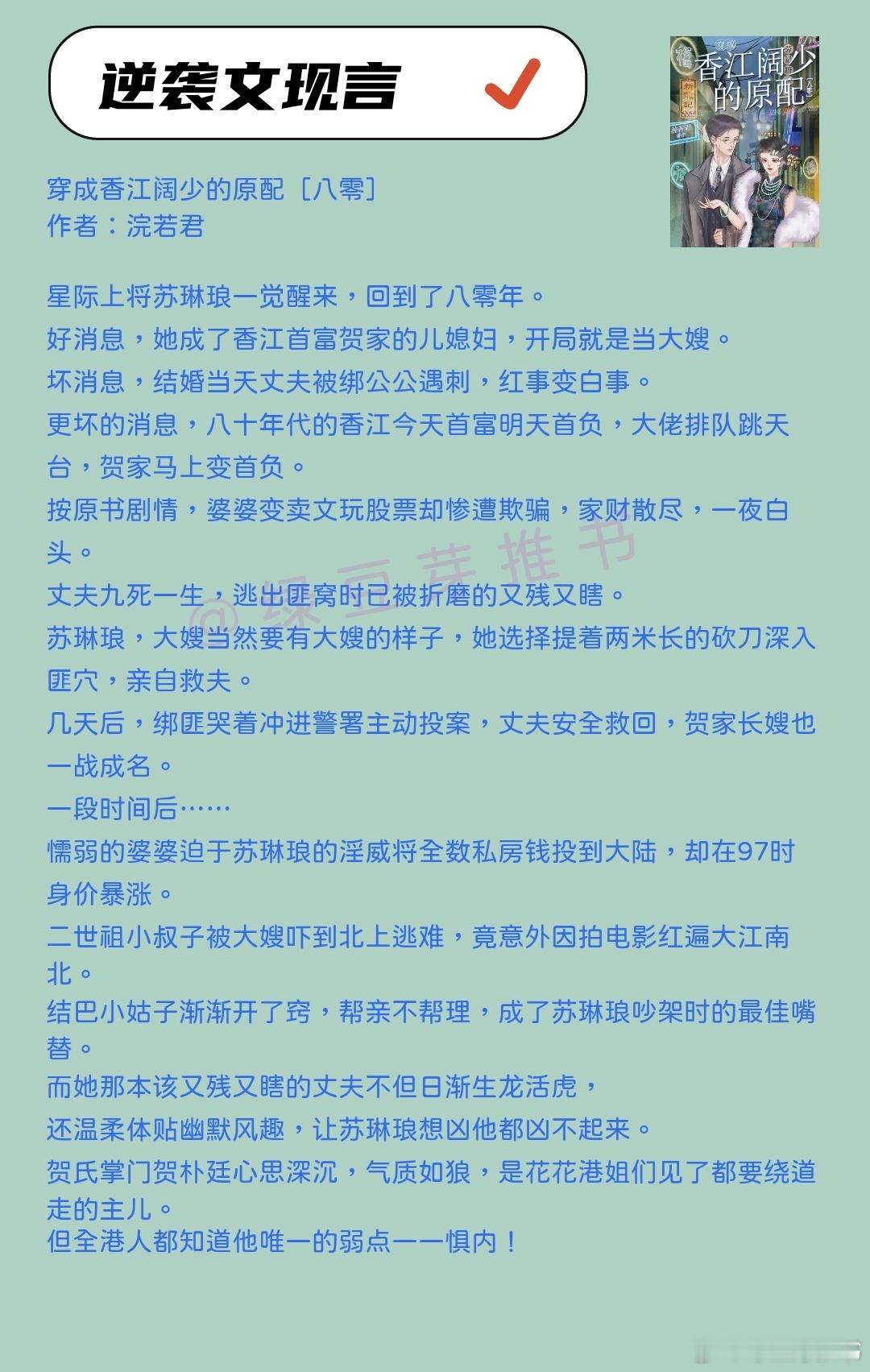 🌻逆袭文现言：先生，我们就这样认输好了！《穿成香江阔少的原配》作者：浣若君《孟