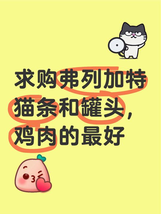 求购弗列加特[搜索高亮]猫条和罐头，鸡肉的最好