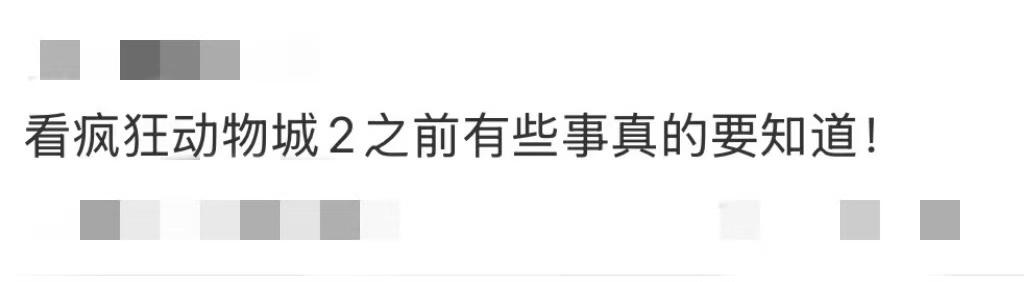 来了来了终于来了，等了九年《疯狂动物城2》马上就要和大家见面了，这次不仅有大家熟