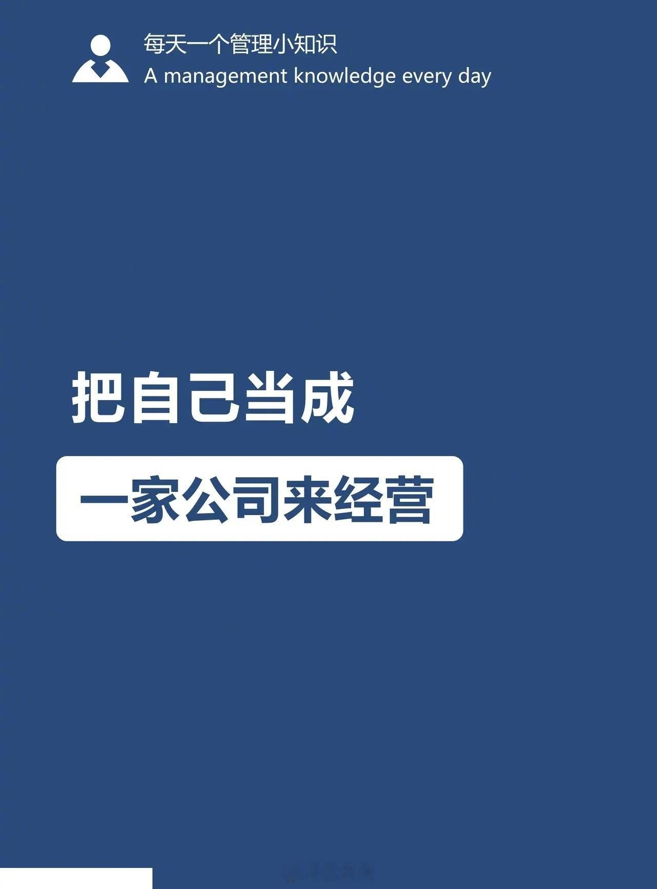 如何把自己当成一家公司来经营？总裁学对课首选世华课 世华学院总裁首选学堂 ​​​