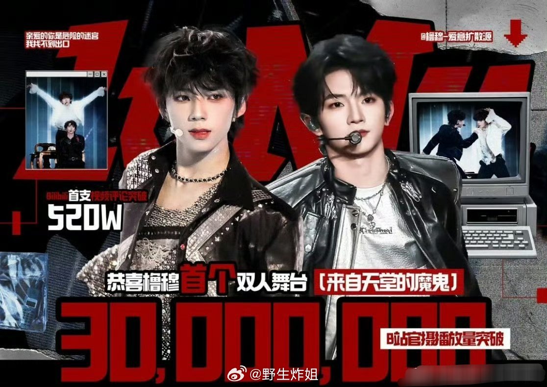 啧啧啧王橹杰跟穆祉丞的首个双人舞台，现在已经达到了30000000的播放量了，李