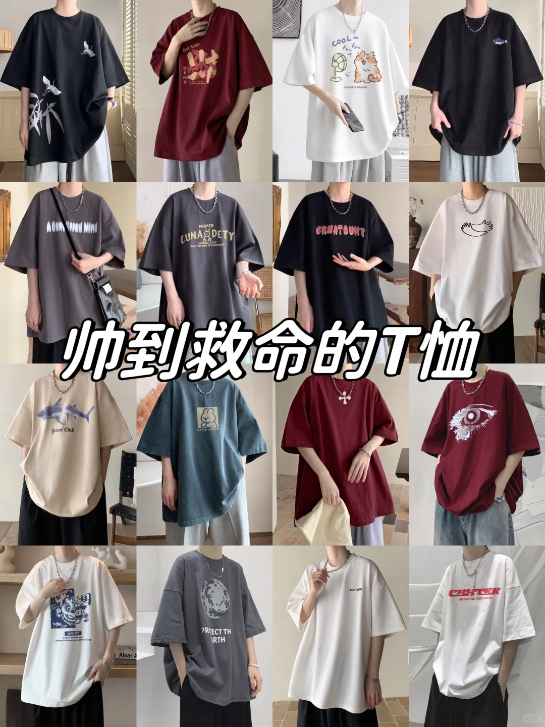 男生高颜值T恤分享！