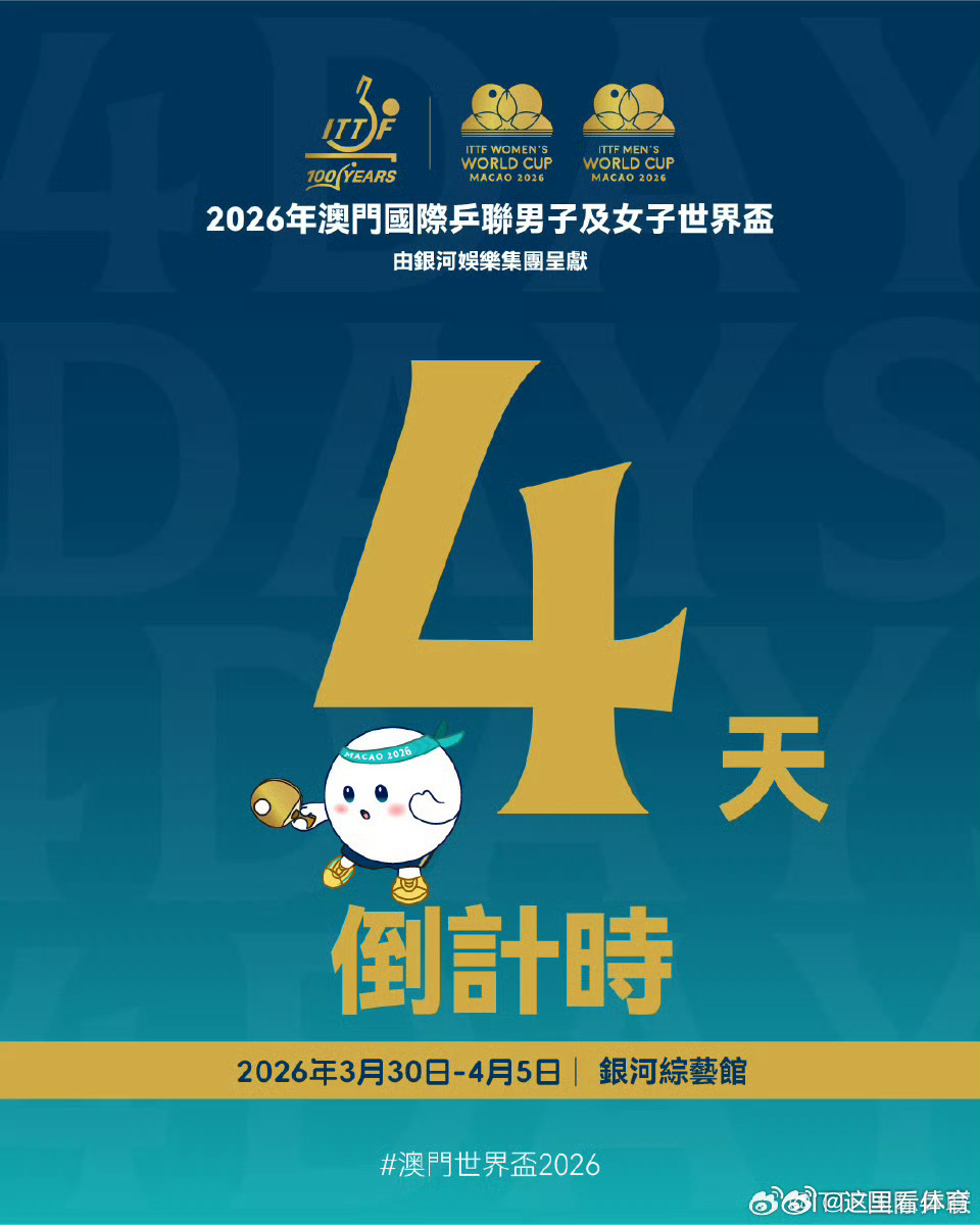 澳门乒乓球世界杯倒计时四天 澳门世界杯将于3月30日至4月5日进行，王楚钦、孙颖