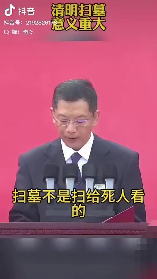 清明扫墓，从来不是扫给别人看，是扫给下一代看
 
清明扫墓，真正的意义根本不是做