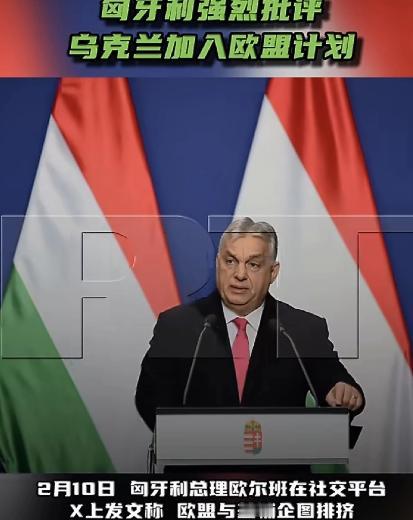 匈牙利对欧盟发出抗议，匈牙利只不过是说了一句实话，为什么要遭到欧盟的区别对待。