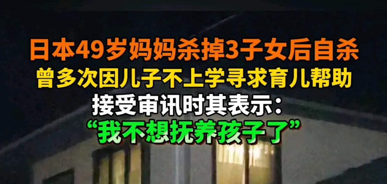 日本49岁妈妈杀掉3子女后试图自杀，悲剧背后的育儿困境与社会反思！

在日本神奈