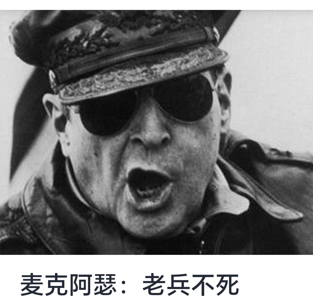 麦克阿瑟与“老兵不死”的精神传奇
“老兵不死，只是慢慢凋零”（Old soldi