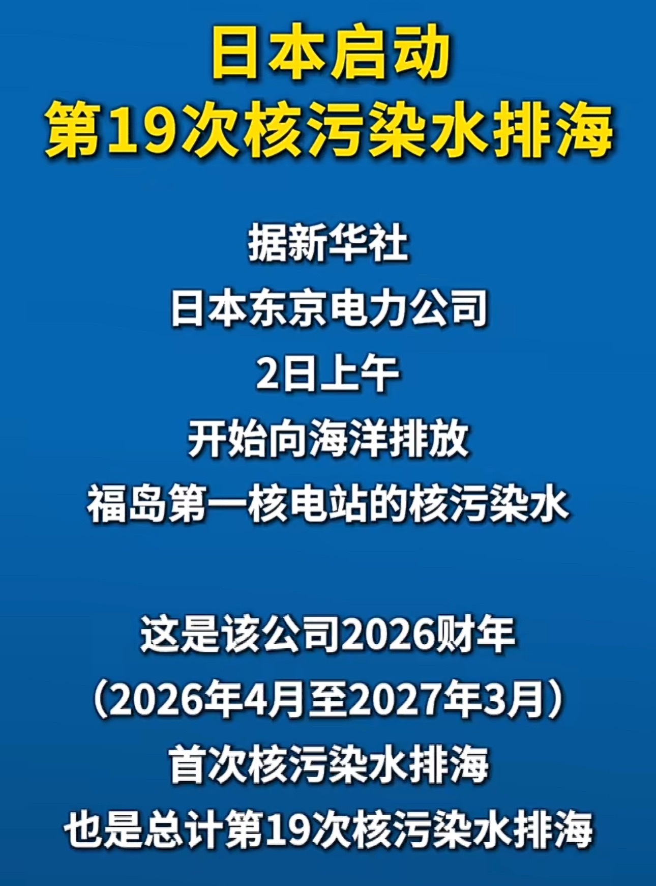 日本启动第19次核污染水排海日本又排核污染水日本东京电力公司2日上午开始向海洋排