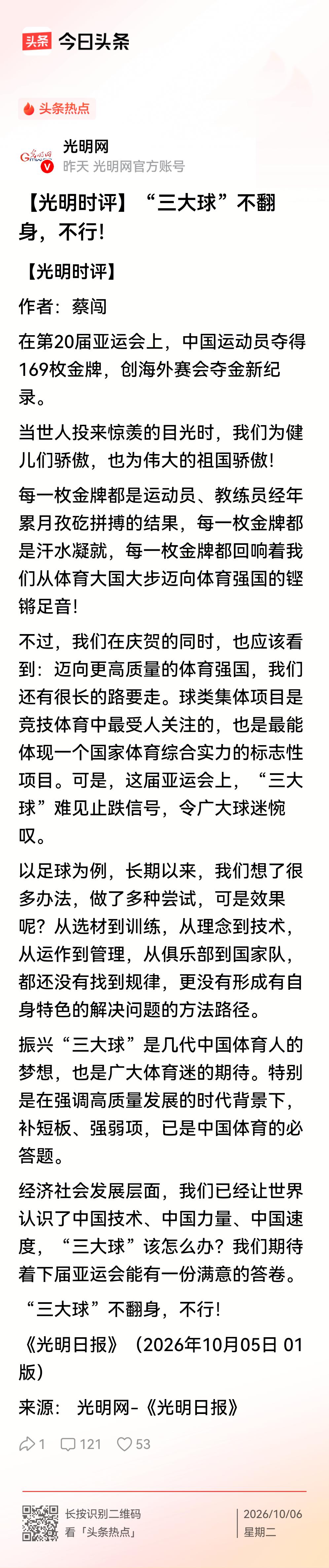 “三大球”不翻身怎么不行？
    亚运会后，【光明时评】发表评论：“三大球”不