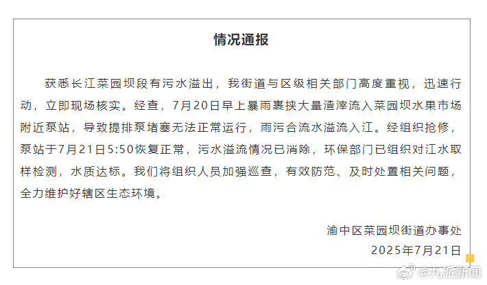 #重庆长江菜园坝段污水溢流已消除#【#官方通报重庆长江菜园坝段污水溢出#】7月2