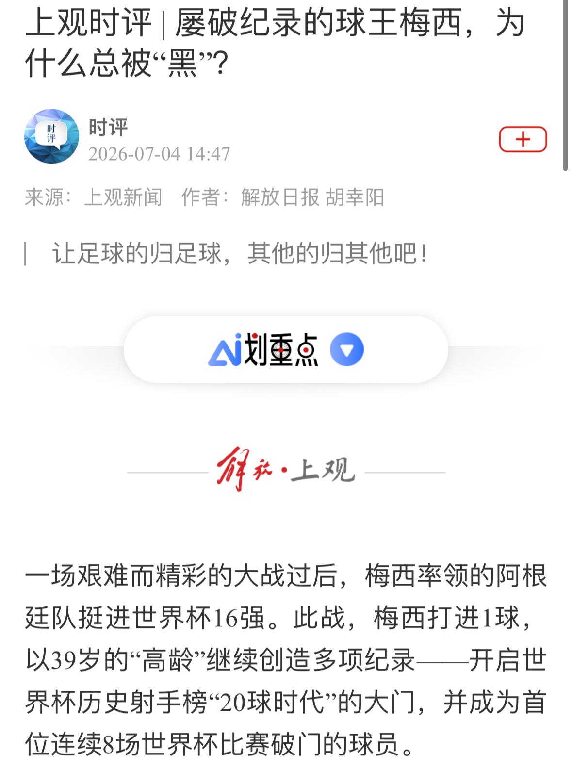 上观新闻：屡破纪录的球王梅西，为什么总被“黑”？

观点：幕后团队组团“黑”梅西