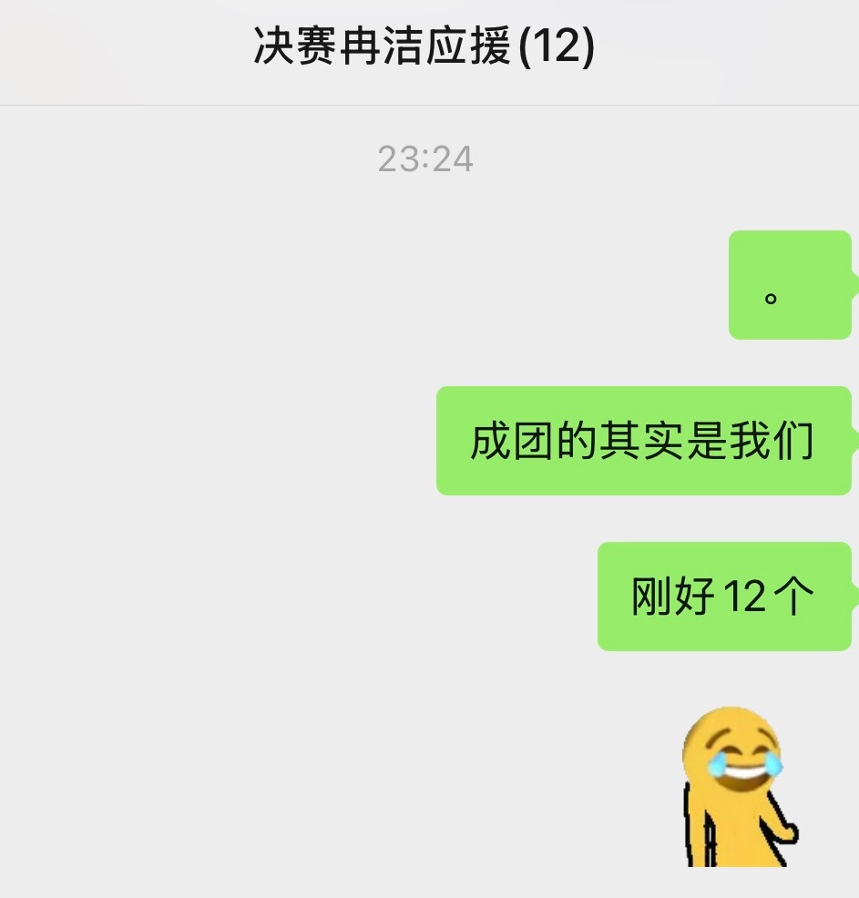 谢谢 我成团了 