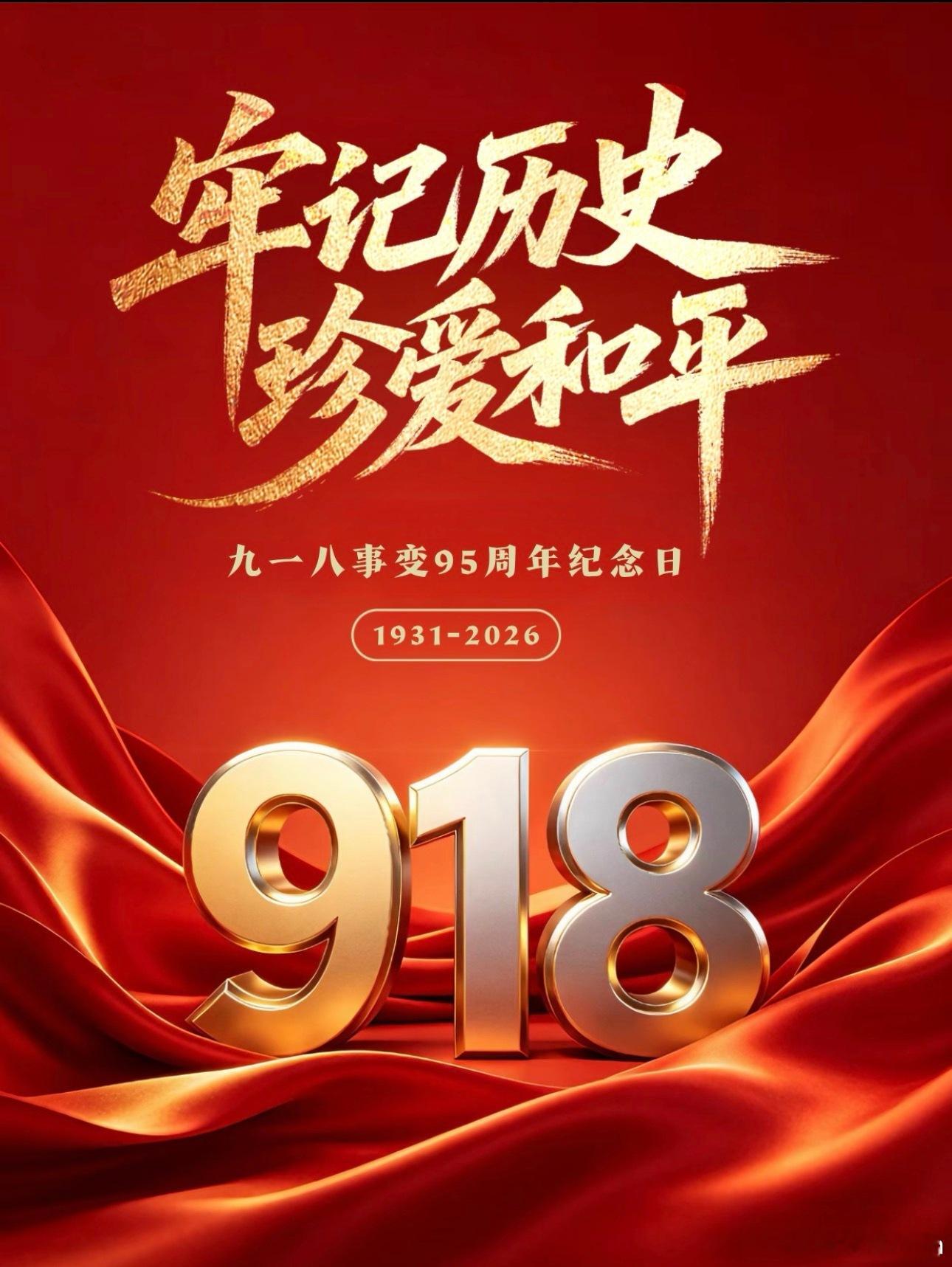 勿忘九一八勿忘国耻吾辈当自强 ​​​
