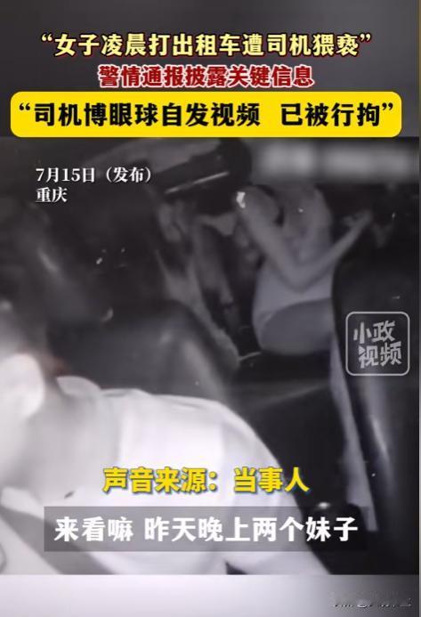 重庆，一出租车司机拉了两个年轻女乘客，到达目的地后，司机提出摸两个女子胸部来抵车