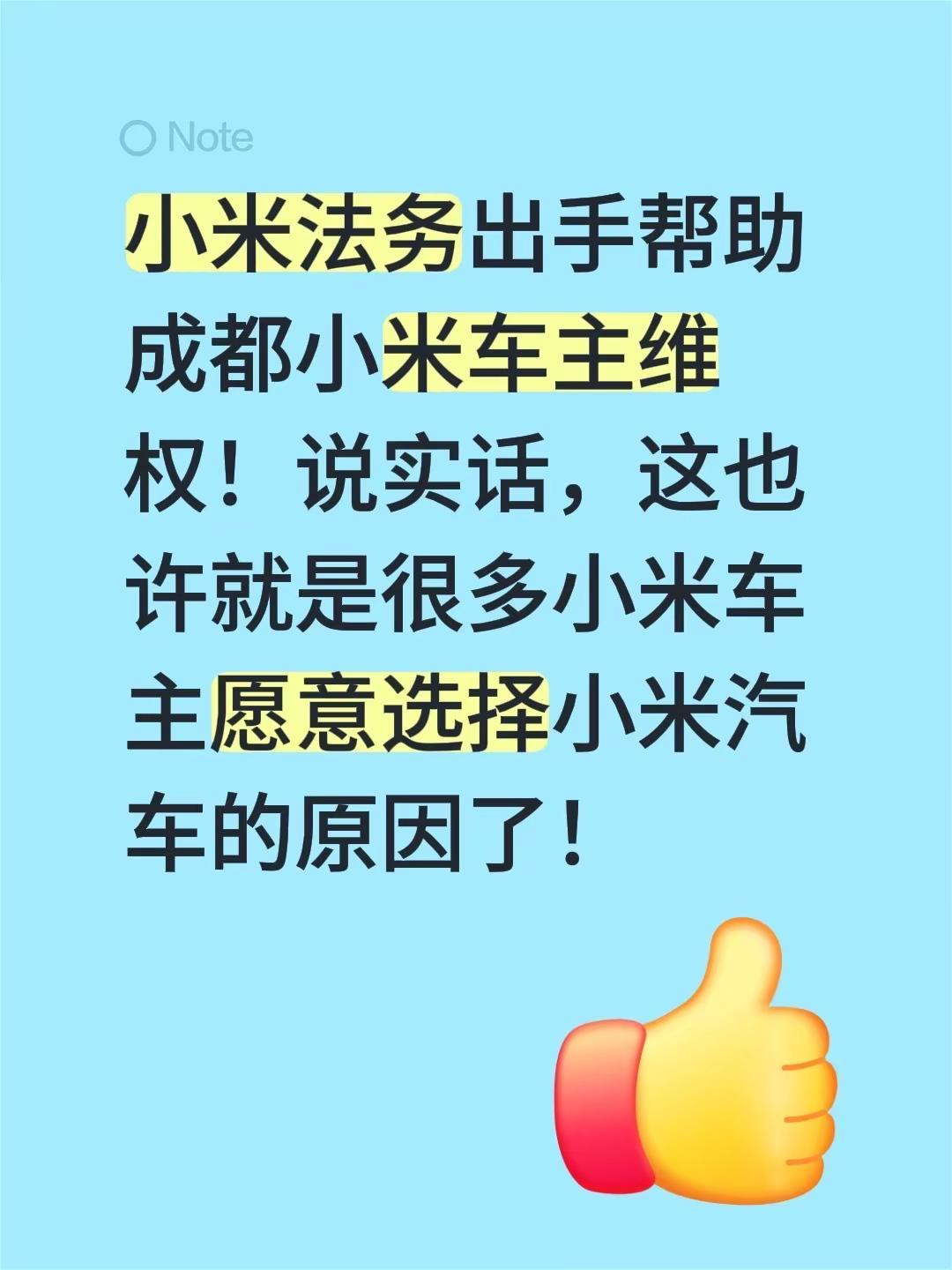 小米法务出手帮助成都小米车主维权！说实话，这也许就是很多小米车主愿意选择小米汽车