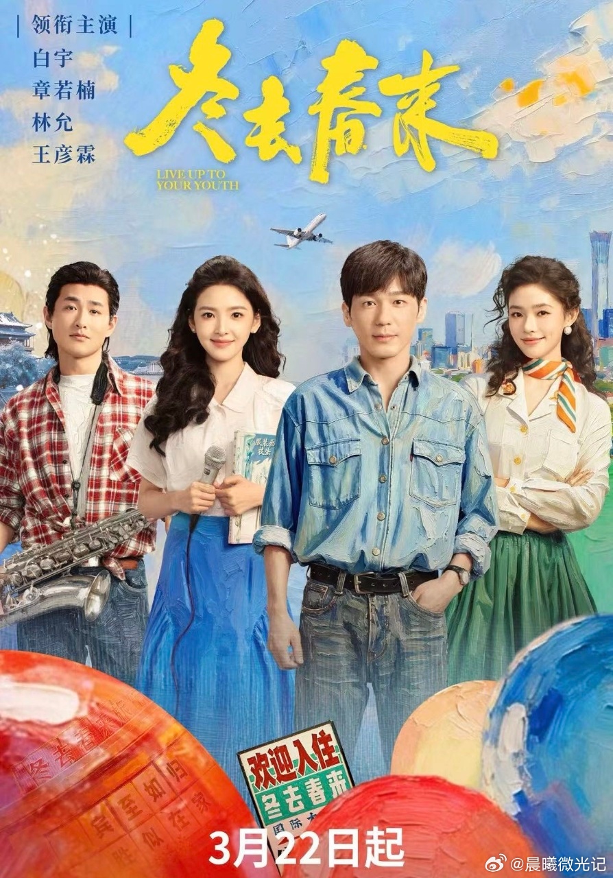 冬去春来南来北往姊妹篇电视剧冬去春来🚀 期待值爆棚！金牌主创 + 实力演员，双