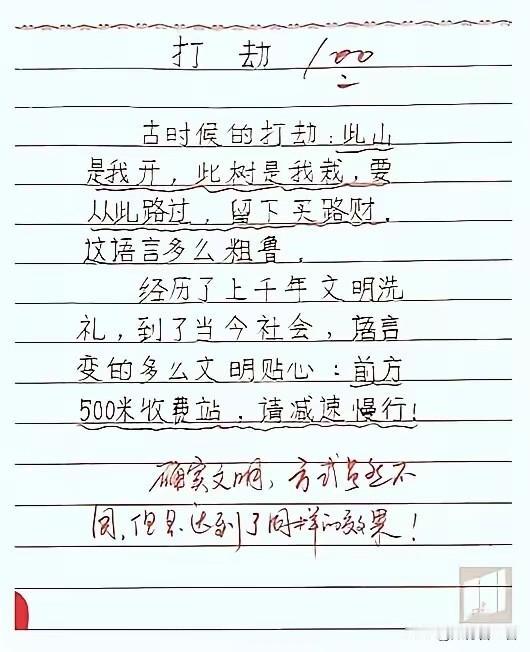 “打劫”的标语从古到今都搞笑。