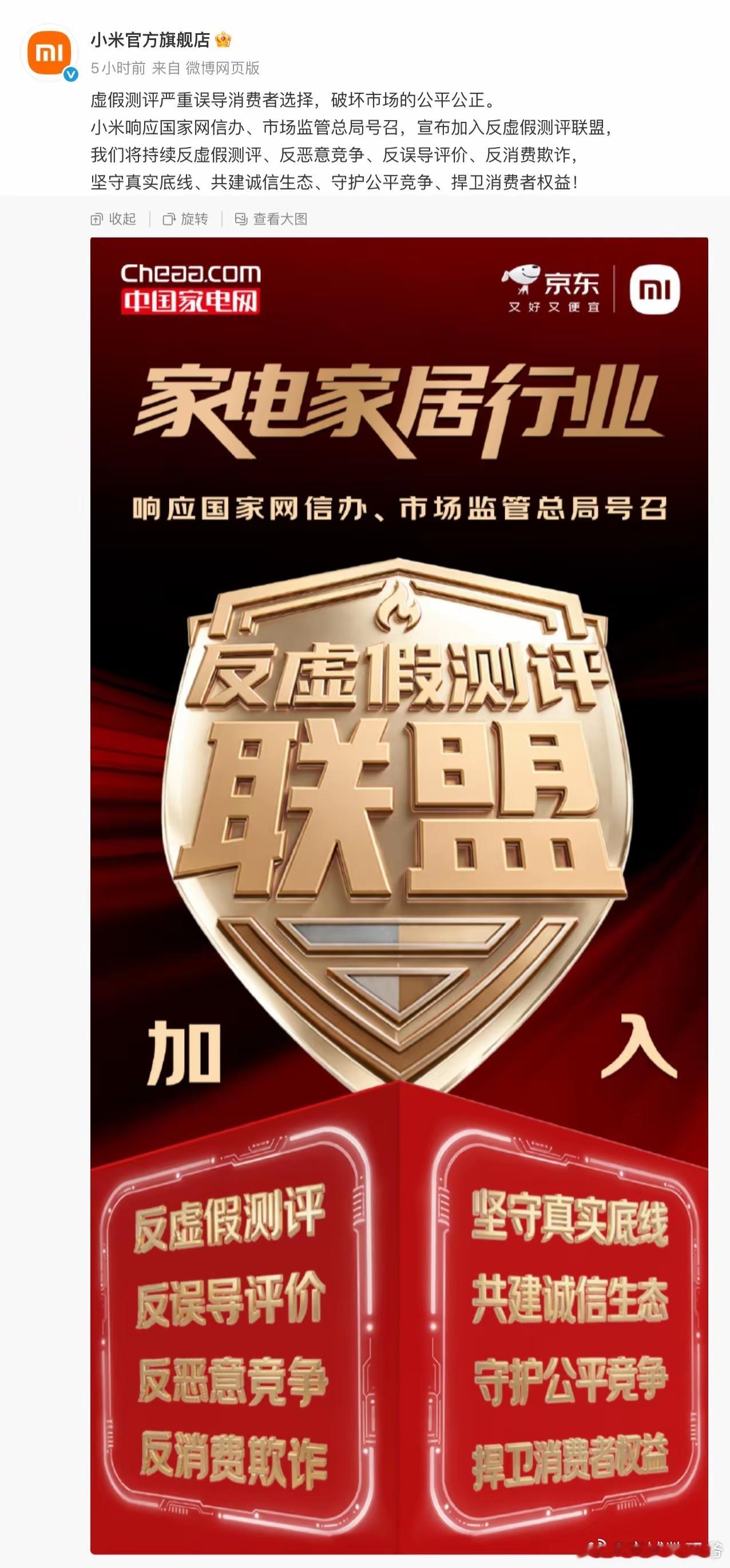 小米宣布加入反虚假测评联盟：反误导评价、反消费欺诈 
