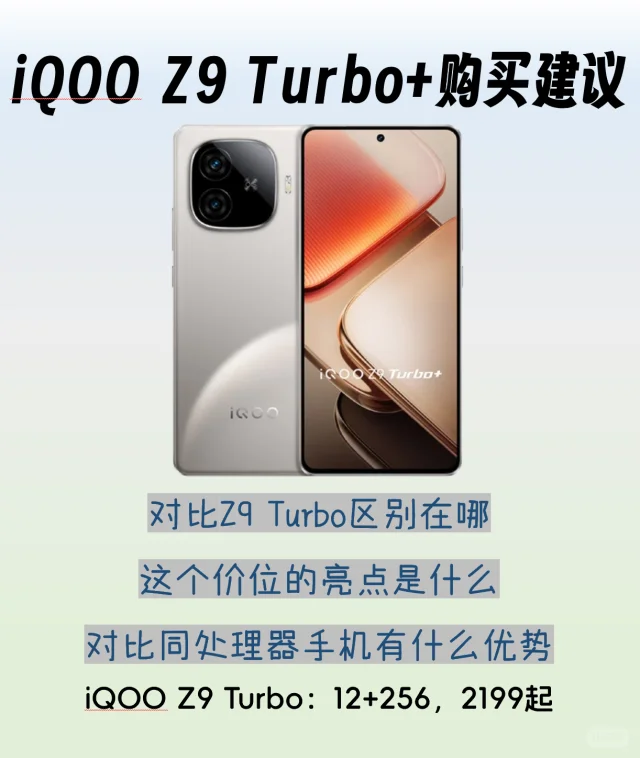 iQOO Z9 Turbo+购买建议，vivo的机海战术