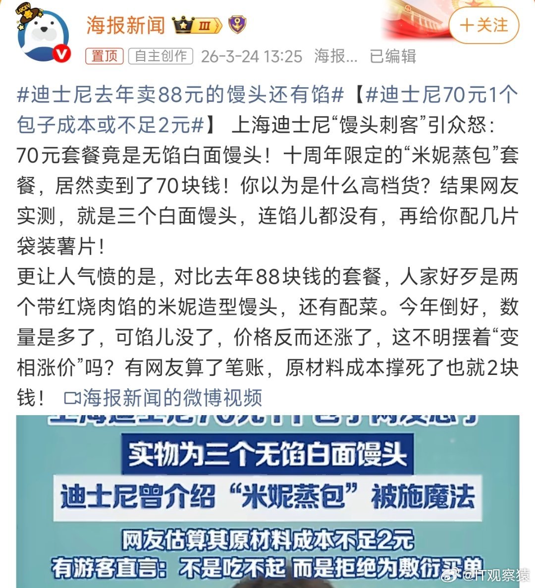 迪士尼去年卖88元的馒头还有馅网友实测70元的上海迪士尼米妮套餐是有馅的，媒体是