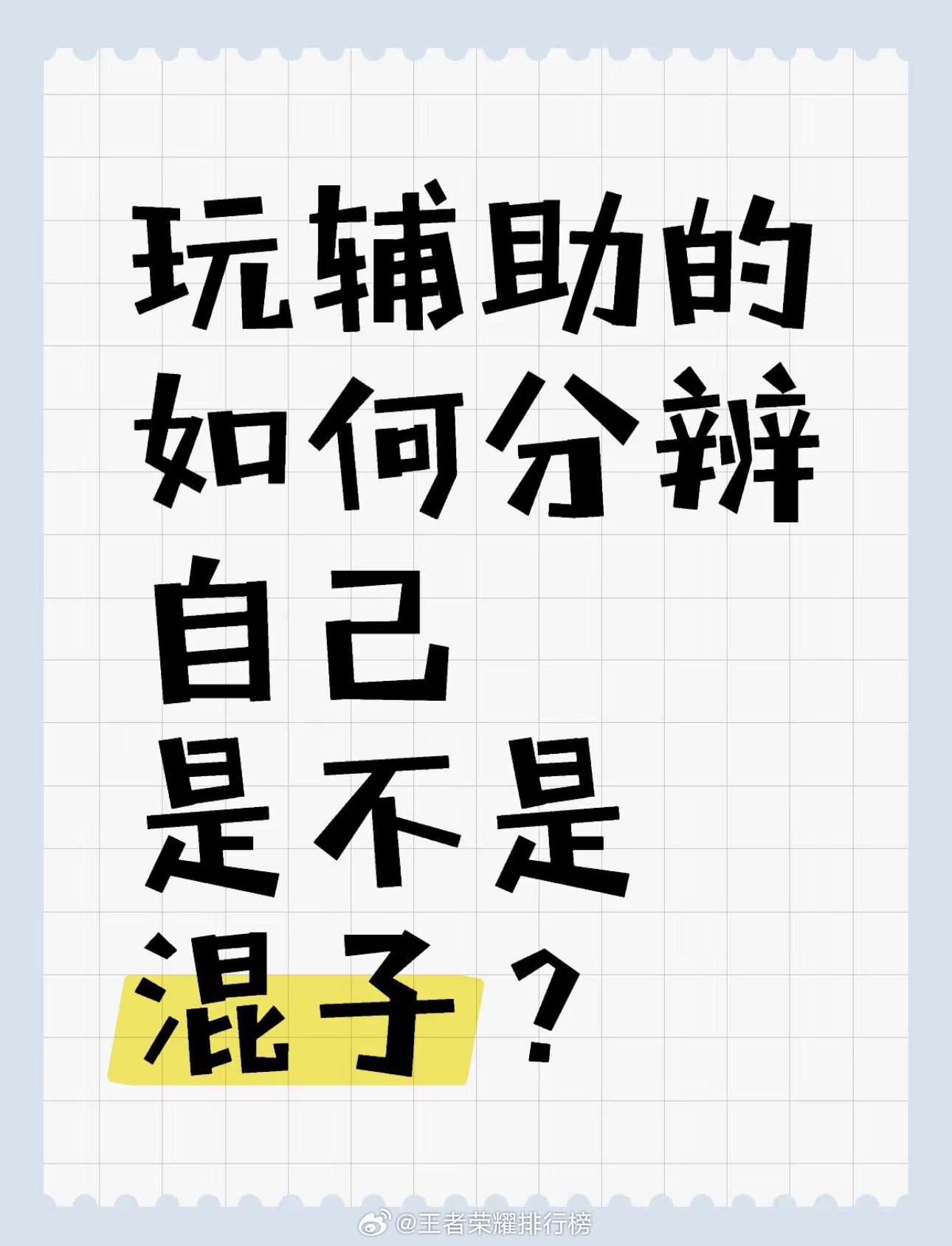 王者荣耀 玩辅助的如何分辨自己是不是混子？ ​​​