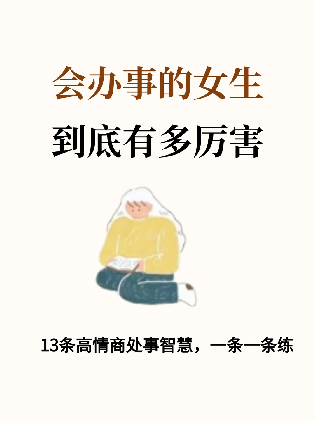 会办事的女生到底有多厉害？
