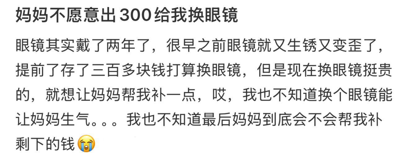 妈妈不愿意出300给我换眼镜 