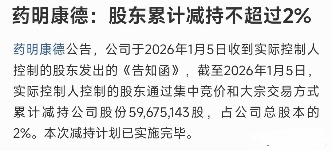 药明康德的减持终于完毕了，这次cxo可以上涨了吧药明康德公告截止1月5日控股股东