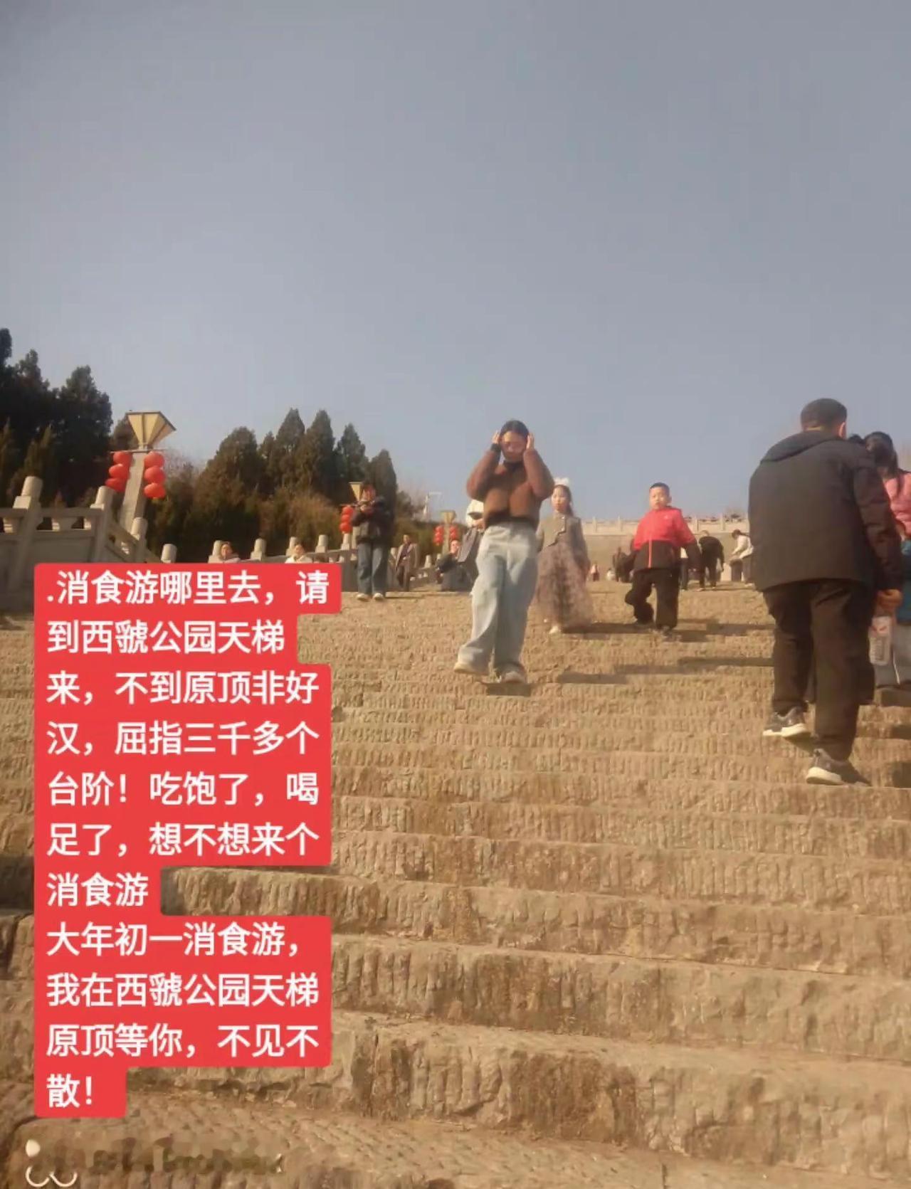 .消食游哪里去，请到西虢公园天梯来，不到原顶非好汉，屈指三千多个台阶！吃饱了，喝
