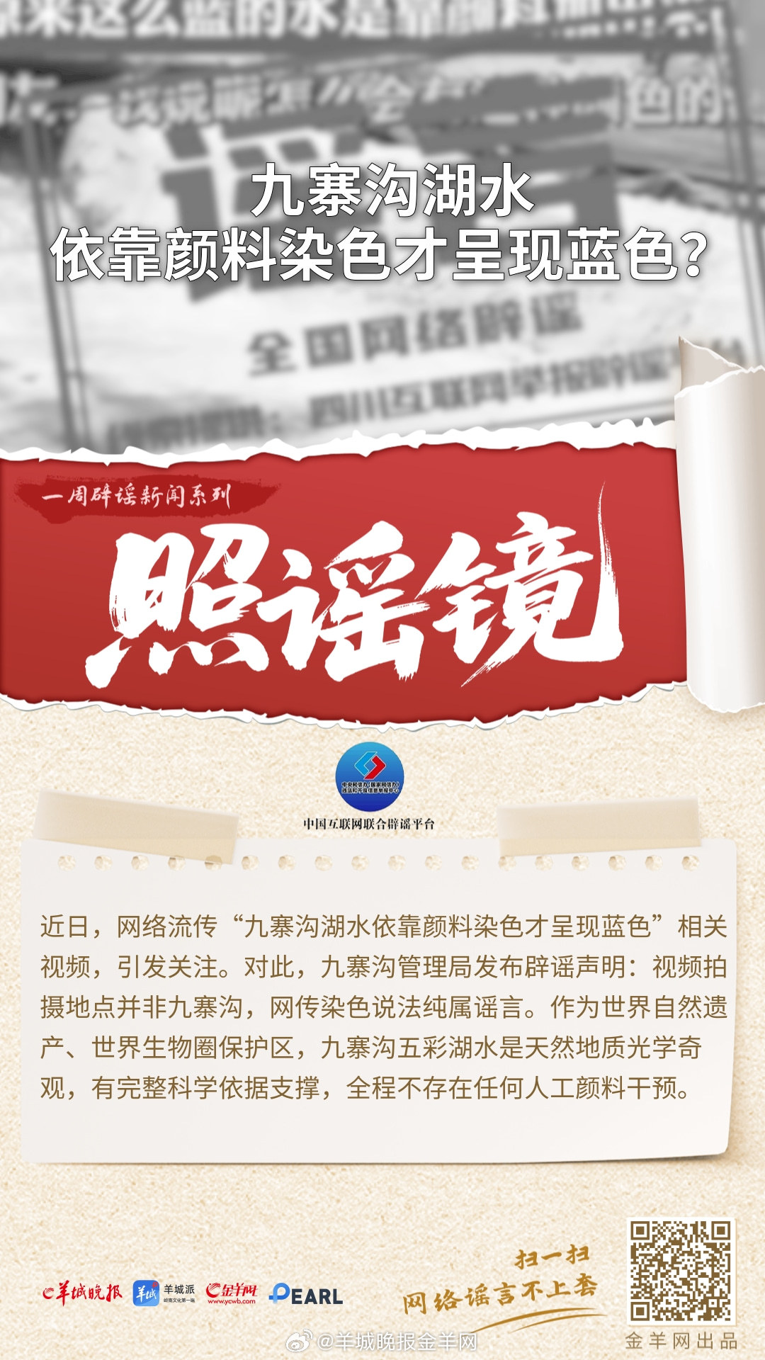 #一周辟谣##照谣镜#    更多精彩报道，请扫码关注羊城晚报全媒体报道！ #黄